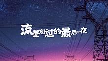 【洛劫】流星划过的最后一夜