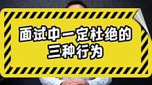 面试中一定要杜绝的三种行为。#职场 #求职 #毕业 