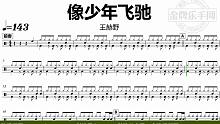 【金牌乐手网】DT0904.王赫野 - 像少年飞驰 鼓谱 动态鼓谱 无鼓伴奏 drum cover