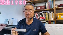 《恋曲1980》复音口琴C调