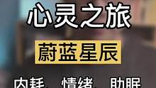 你是否会精神内耗而在睡前胡思乱想？3分钟心灵之旅释放内在情绪。#R法 