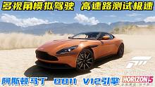 极限竞速地平线5：阿斯顿马丁 DB11，外观优雅漂亮，去试试极速？