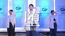 【AA编舞】堕 我眷恋唯一的星光就是你 #中文抒情单人版