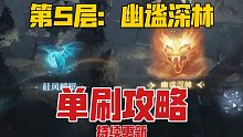 禁林调查第五层:幽谧深林 单刷攻略思路详解（持续更新）