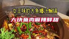 排队也要吃到的女王味大鱼爆汁焖锅是有多好吃#吃喝玩乐dou起来 #有趣人类周末 #享受这悠闲时光 #