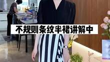 不规则条纹装饰下半身，显瘦yyds#条纹半裙  #条纹控 #半身裙 #谁穿谁好看 