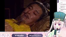 日本萝莉看刘备白帝城托孤 三兄弟的故事结束了
