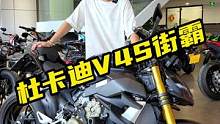 #杜卡迪v4s街霸 暗夜版街霸你们喜不喜欢？#摩托车 #机车 