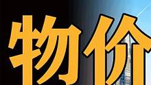 假如物价缩水100万倍，你的存款能够买什么？