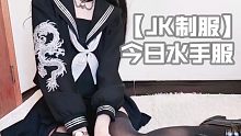 水手服+吊带黑丝yyds！我愿称之为最爱！涞觅「柔情」试穿展示～【JK制服穿搭日常】