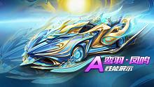 【赛车介绍】A级赛车鸾羽·凤鸣主性能展示 推荐改装：左左左