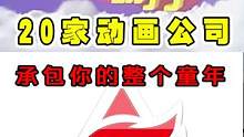 20家动画制作公司承包你的整个童年！你喜欢的动画是谁做的？ #动漫公司 #国漫 #二次元