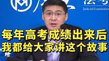 每年高考成绩出来后，我都会给大家讲这个故事