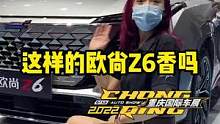 这样的#欧尚z6  你喜欢吗？#2022重庆车展  