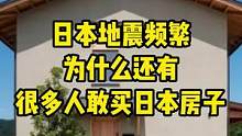 日本地震频繁 为什么还有很多人敢买日本的房子#日本房产 #日本地震  
