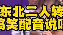 吉林二人转Rpa东北话搞笑配音说唱版 #综艺搞笑 #弘扬戏曲文化 #脱口秀