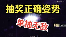 【明日之后】单抽无敌，十连大冤种