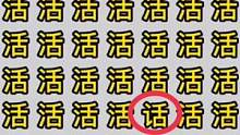#眼力挑战 /用5秒找出图中不一样的字