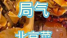好吃的北京菜馆，还得点到其他菜系，真不错，吃完还能在边上听个相声