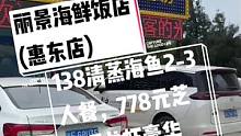 #搜索流量来啦 丽景海鲜饭店
(惠东店)现团购价138清蒸海鱼2-3人餐，778元芝士焗龙虾豪华8-