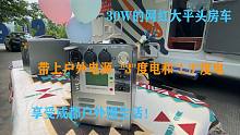 开着网红大平头房车，带上1.3度和3度移动电源，享受户外慢生活