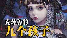 克苏鲁多情史，通俗了解克苏鲁的九个孩子【从零开始克苏鲁】