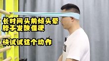 长时间头前倾头晕，脖子发酸僵硬，快试试这个动作
