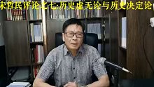 宋哲民论语之七：历史虚无论与历史决定论