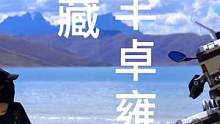 快看，这是不是你的梦？#驭道摩旅 #租车 #摩旅 #羊卓雍措 #女骑 