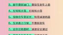 开车知识#驾考驾考 #开车 #知识 #考驾照 