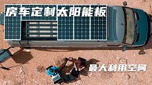 房车定制太阳能板，最大利用空间，扩大发电容量