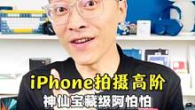 iPhone拍摄宝藏级APP推荐