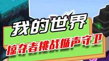 我的世界：掠夺者军团挑战循声守卫，仗着人多采取车轮战术