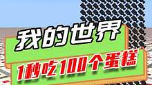 我的世界：1秒能吃100个蛋糕？虽然都是吃一口，但也算吃了