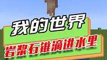 我的世界：岩浆石锥滴进水里不被熄灭？还有不被熄灭的火焰