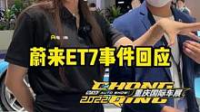 #蔚来et7 事件，看工作人员如何回应？#2022重庆车展   