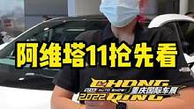 一分钟带你了解#阿维塔11  猜猜它卖多少钱？#2022重庆车展 
