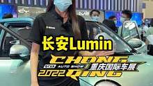 #长安lumin 展台偶遇小萌娃#2022重庆车展开展  