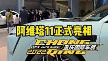 #阿维塔11 正式亮相重庆车展，细节抢先看！#2022重庆车展  