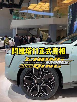 #阿维塔11 正式亮相重庆车展，细节抢先看！#2022重庆车展  