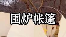 围炉巴适傍晚#露营报告 #户外 #野营 #户外装备 
