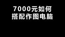 有谁用过AMD的作图配置吗“？ 评论下