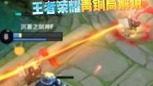 #王者搞笑视频 #青铜局解说 王者青铜局解说：烤出完美的直线