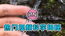 【水水劳斯】揭秘网络热门视频里的科学原理｜第二十五集