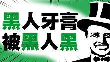 黑人牙膏，被黑人黑 ？
