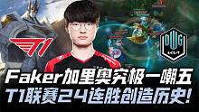 T1vsDK速看G2：Faker加里奥究极一嘲五！DK逆风疯狂反扑激战T1！