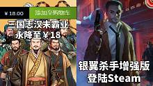 【STEAM每日情报】三国志汉末霸业降价至￥18+多半差评！《银翼杀手:增强版》登陆Steam