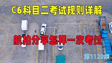 C6科目二3个项目考试规则详解，航拍分享怎样才能一次考过