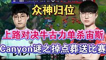 LCK夏季赛DK vs T1：牛古力单杀宙斯，Canyon掉点丢大龙DK无力防守被一波结束比赛
