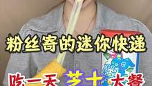 粉丝竟然给我寄迷你快递让我吃一天芝士…